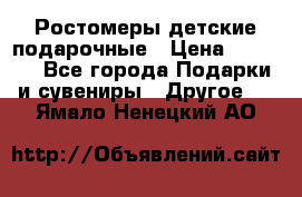 Ростомеры детские подарочные › Цена ­ 2 600 - Все города Подарки и сувениры » Другое   . Ямало-Ненецкий АО